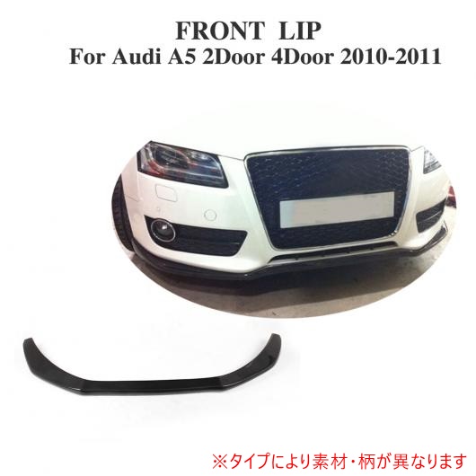 車用外装パーツ フロント リップ スポイラー エプロン 適用: アウディ A5 2ドア 4ドア 除く-Sライン バンパー 2010-2011 カーボンファイバー AL-DD-7839 AL