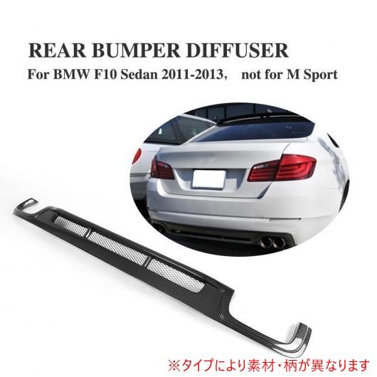 車用外装パーツ リア バンパー ディフューザー リップ 適用: BMW 5 シリーズ F10 F18 スタンダード バンパー 2011-2013 FRP AL-DD-7926 AL
