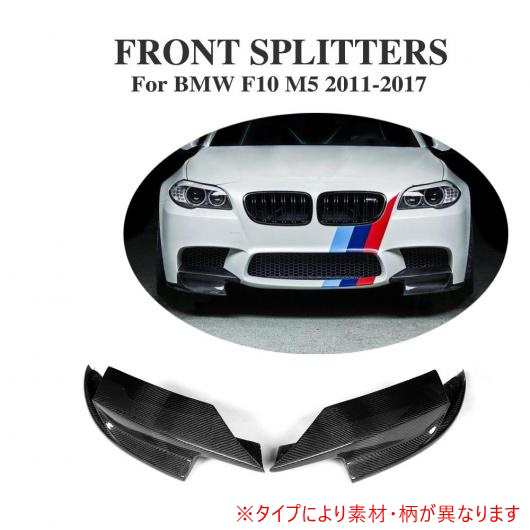 車用外装パーツ F10 フロント バンパー サイド スプリッタ エプロン 適用: BMW F10 M5 バンパー トリム 2010-2017 FRP AL-DD-7960 AL