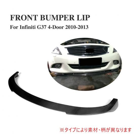 車用外装パーツ フロント バンパー リップ スポイラー チン エプロン 適用: インフィニティ G37 4ドア ベース セダン ジャーニー セダン X セダン 2010-2013 FRP AL-DD-7962 AL 89,122円