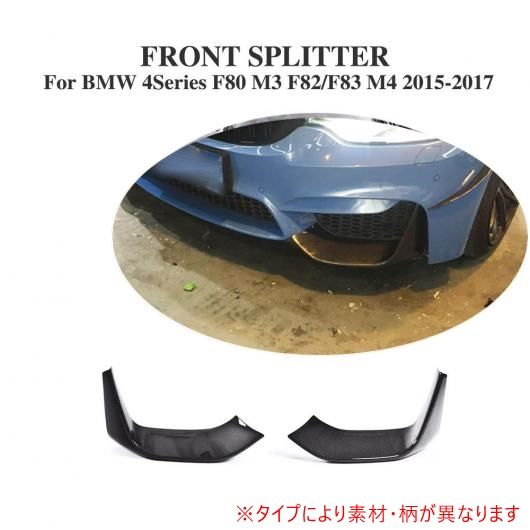 車用外装パーツ F80 フロント バンパー スプリッター リップ フラップ 適用: BMW 4 シリーズ F80 M3 F82 M4 M バンパー 2015 2016 2017 カーボンファイバー AL-DD-7977 AL