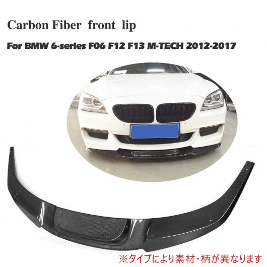 車用外装パーツ フロント バンパー リップ チン スポイラー 適用: BMW F06 F12 F13 M-sport Mテック バンパー 2012-2017 カーボンファイ