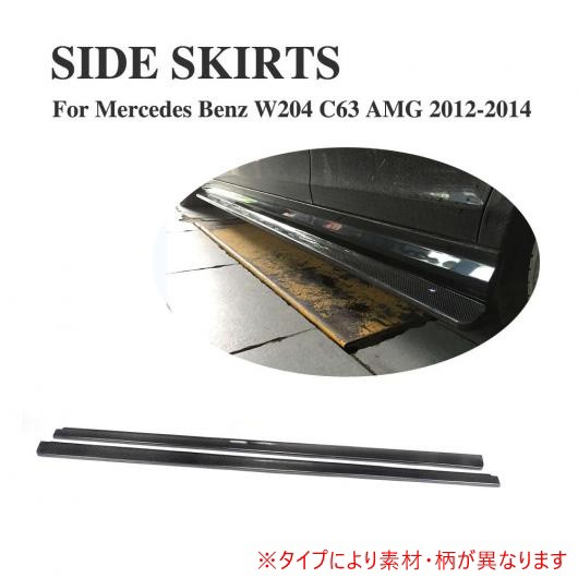 車用外装パーツ サイド スカート 適用: メルセデスベンツ W204 C63 AMG 4DR 2012 2013 2014 レーシング サイド バンパー スカートS ボデ