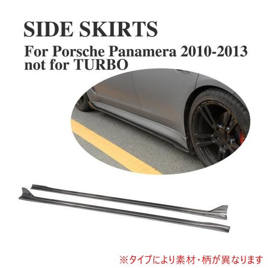 車用外装パーツ サイド バンパー スカート エプロン 適用: ポルシェ パナメーラ 2010-2013 サイド スカート エクステンション 2個セット FRP AL-DD-8012 AL