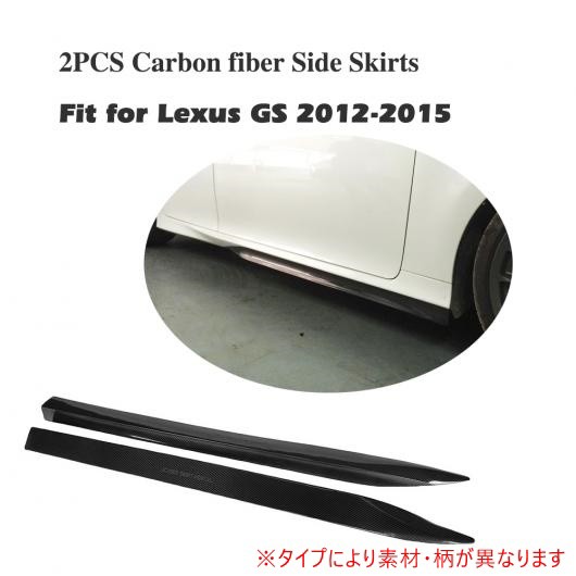 車用外装パーツ サイド スカート ボディ キット ステッカー エプロン 適用: レクサス GS 2012-2015 2個セット FRP AL-DD-8095 AL