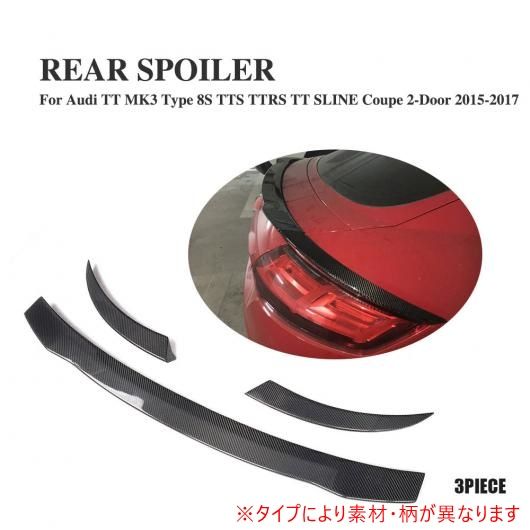 車用外装パーツ リア トランク リップ スポイラー ウイング 適用: アウディ TT 8S TTS TT RS TT クアトロ Sライン クーペ 2ドア 2015-2017 3個セット カーボンファイバー AL-DD-8099 AL