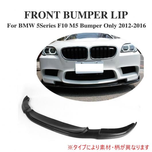 車用外装パーツ フロント バンパー リップ スポイラー チン 適用: BMW 5 シリーズ F10 M5 バンパー 2012-2016 フロント リップ キット FRP AL-DD-8103 AL