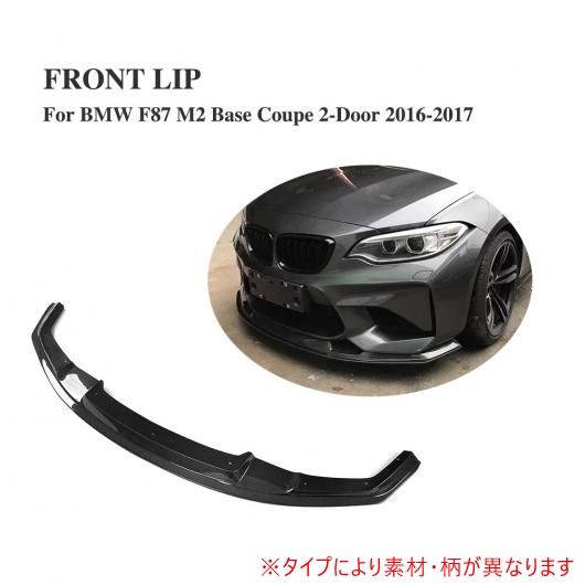 車用外装パーツ カーボン ファイバー フロント バンパー リップ チン スポイラー 適用: BMW F87 M2 ベース クーペ 2ドア 2016-2017 FRP AL-DD-8105 AL