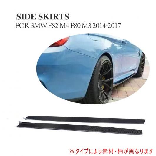 車用外装パーツ 2個セット サイド スカート チン キット ガード エプロン 適用: BMW F82 M4 クーペ F80 M3 2014-2017 カーボンファイバー AL-DD-8121 AL 76,005円