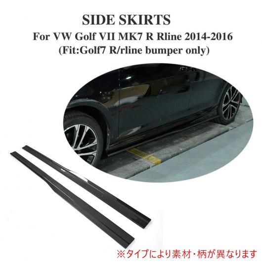 車用外装パーツ カーボン ファイバー サイド ドア ボトム ライン リップ スカート 適用: フォルクスワーゲン VW ゴルフ 7 VII MK7 R R-ライン ハッチバック 2014-2016 2個セット FRP AL-DD-8142 AL