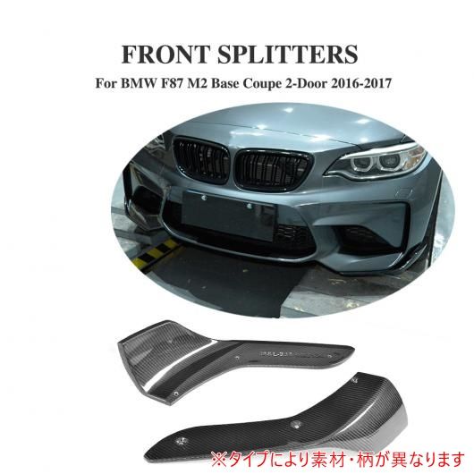 車用外装パーツ フロント バンパー リップ スプリッター エプロン フラップ 適用: BMW F87 M2 ベース クーペ 2ドア 2016-2017 2個セット カーボンファイバー AL-DD-8192 AL