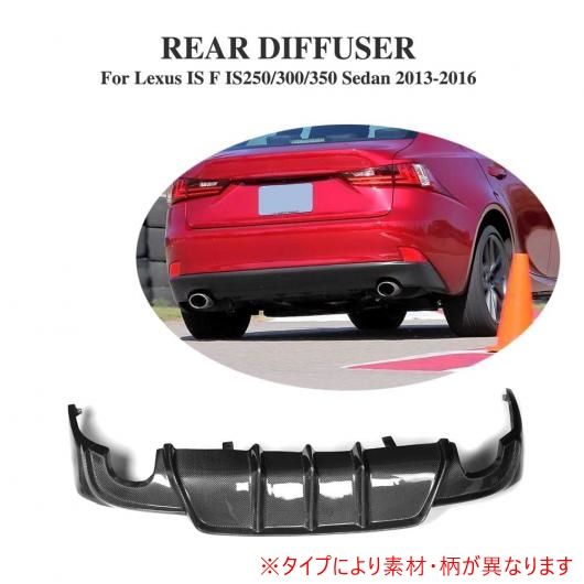 車用外装パーツ リア ディフューザー リップ バンパー プロテクター 適用: レクサス IS IS250 IS300 IS350 13-16 IS F セダン 13-14 左右1本出し カーボンファイバー AL-DD-8237 ALの通販は