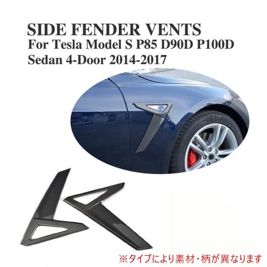 車用外装パーツ 2個セット フロント サイド フェンダー ベント 装飾 スクープ ステッカー 適用: テスラ モデル S P85D P100D セダン 4ドア 2014-2017 カーボンファイバー AL-DD-8250 AL