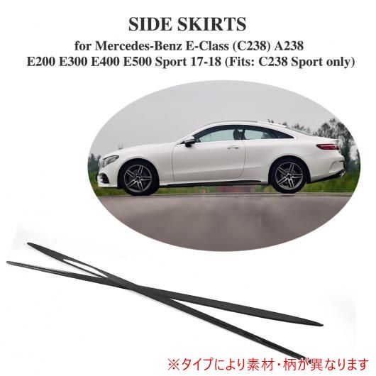車用外装パーツ サイド スカート エプロン バンパー モールディング トリム 適用: メルセデスベンツ Eクラス C238 E200 スポーツ クーペ 2ドア 2017 2018 FRP AL-DD-8336 AL