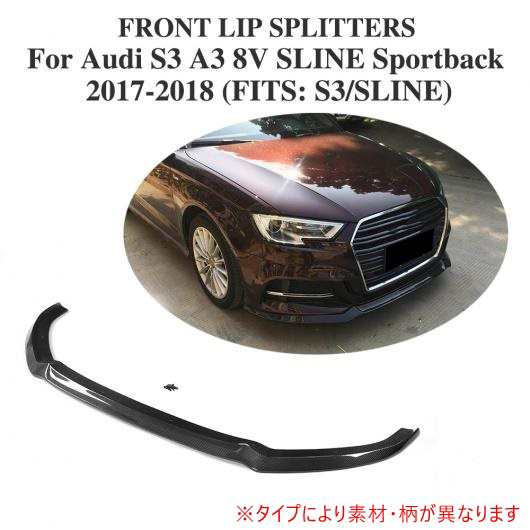 車用外装パーツ フロント バンパー リップ チン 適用: アウディ S3 A3 8V Sライン スポーツバック ハッチバック 2017 2018 カーボンファ