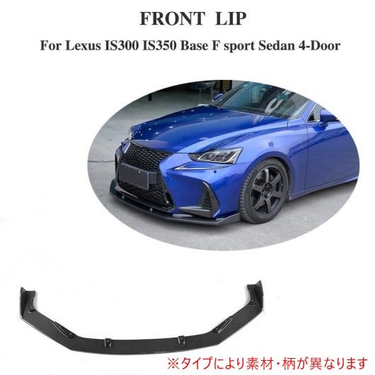 車用外装パーツ フロント バンパー リップ スポイラー チン プロテクター エプロン 適用: レクサス IS300 IS350 ベース F スポーツ セダン 4ドア 17-18 バンパー ガード FRP AL-DD-8360 AL