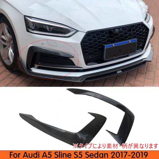 車用外装パーツ 2個 フロント フォグ ランプ アイブロー アイリッド カバー 適用: アウディ A5 S5 2017 2018 2019 バンパー カーボンファ