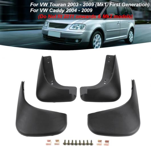 マッド フラップ 適用: VW トゥーラン キャディ 2004 2005 2006 2007 2008 2009 スプラッシュ ガード マッドガード マッドフラップ フェンダー アクセサリー AL-KK-3278 AL