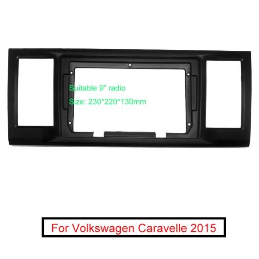 オーディオ 2DIN フレーム アダプタ 適用: フォルクスワーゲン/VOLKSWAGEN カラベル 9 ビッグ スクリーン DVD プレーヤー ダッシュ フィッティング パネル フレーム キット AL-LL-6284 AL