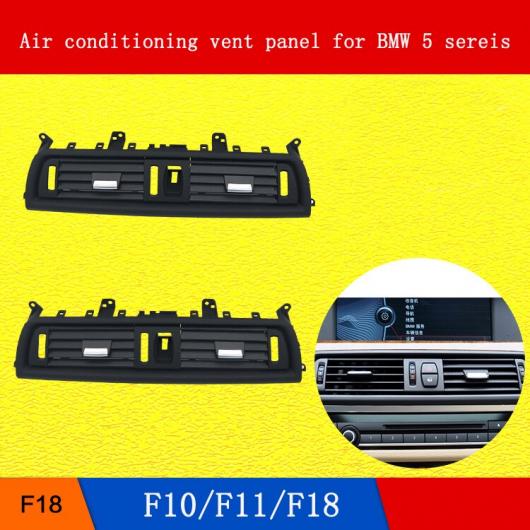 適用: BMW 5シリーズ F10 F11 F18 フロント センター 通気口 吹き出し口 ダッシュ パネル グリル カバー エアコン パネル AL-MM-4064 AL