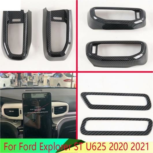 適用: フォード/FORD エクスプローラー ST U625 2020 2021 カーボンファイバー調 通気口 カバー ダッシュボード トリム ベゼル フレーム モールディング ガーニッシュ AL-QQ-5160 AL