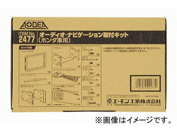 エーモン オーディオ・ナビゲーション取付キット(ホンダ N-ONE ナビ装着車用スペシャルパッケージ付車用) H2477の通販は