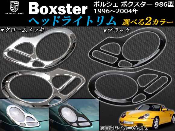 ヘッドライトリム ポルシェ ボクスター 986型 1996年〜2004年 選べる2カラー 入数：1セット(2ピース) AP-1PS100-01の通販は 9,450円