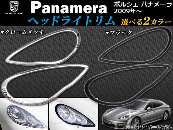 前照灯リム ポルシェ パナメーラ 2009年〜 選べる2色合い 入数：1仕かける(2平和条約) AP-1なおなお書き301-01
