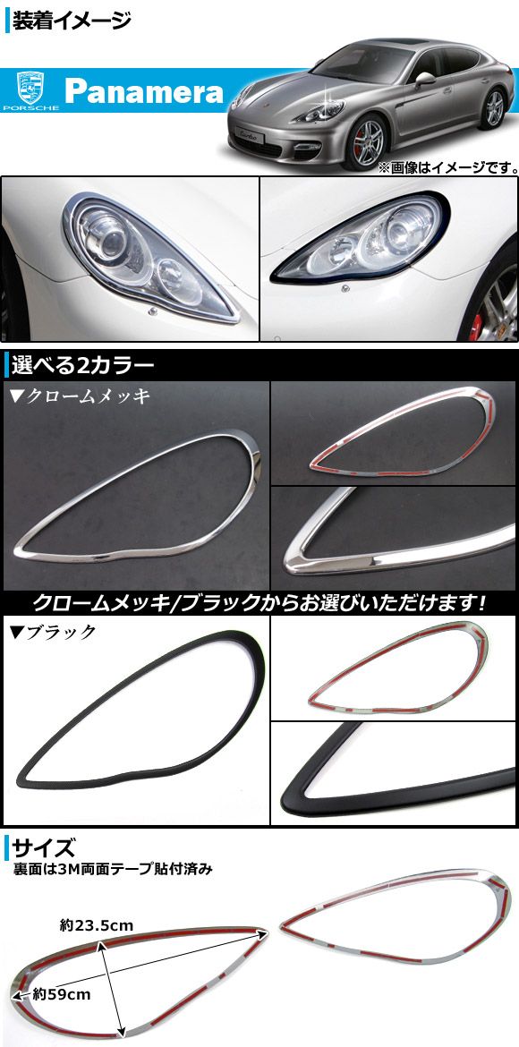 前照灯リム ポルシェ パナメーラ 2009年〜 選べる2色合い 入数：1仕かける(2平和条約) AP-1なおなお書き301-01