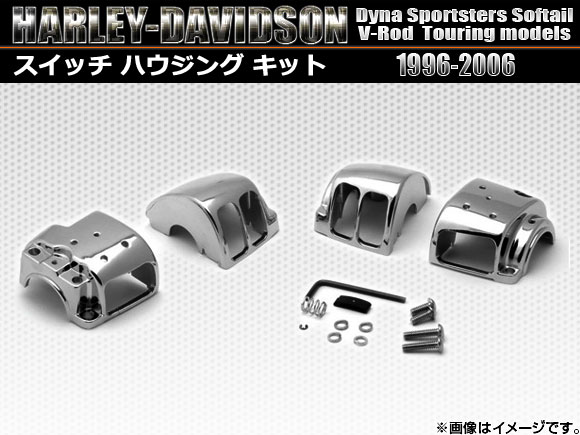 スイッチハウジングキット ハーレーダビッドソン ダイナー,スポーターズ,ソフテイル,V-ロッド,ツーリング 1996年〜2006年 AP-TN265-001 2輪の通販は