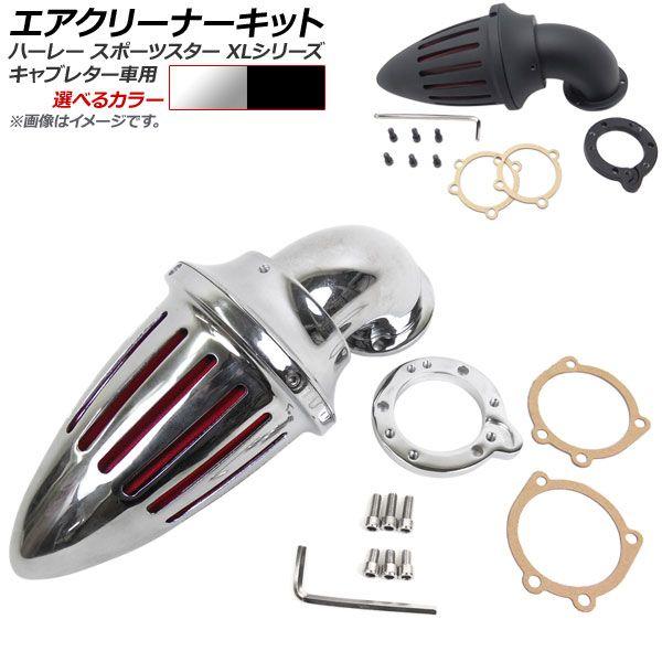 エアクリーナーキット ハーレーダビッドソン スポーツスター XLシリーズ キャブレター車用 砲弾型 選べる2カラー AP-2A001 2輪