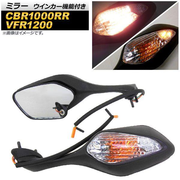 ミラー ホンダ CBR1000RR 2008年〜2013年 ブラック ウインカー機能付き 入数：1セット(左右) AP-2G031-BK