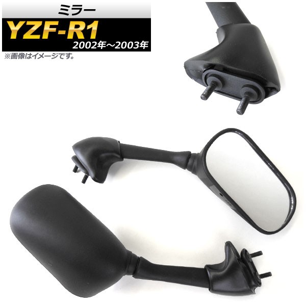 ミラー ヤマハ YZF-R1 2002年〜2003年 ブラック AP-2G082-BK 入数：1セット(左右) 2輪