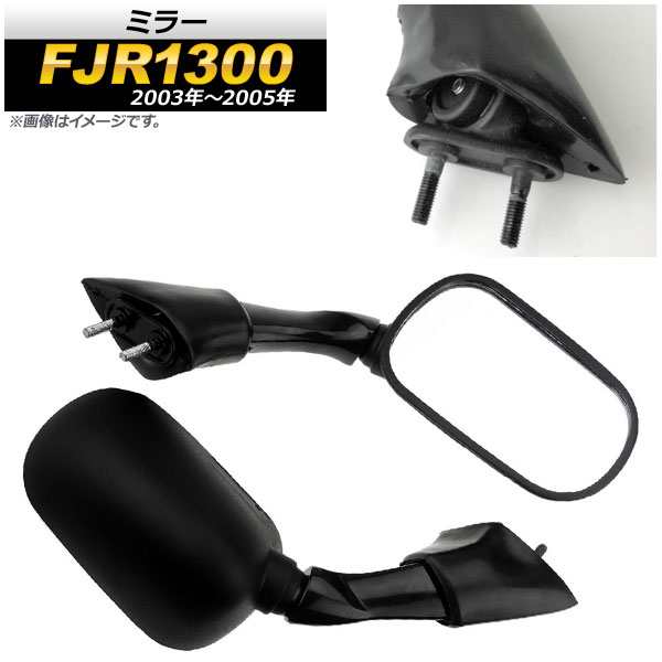 ミラー ヤマハ FJR1300 2003年〜2005年 ブラック 入数：1セット(左右) AP-2G087-BK 2輪