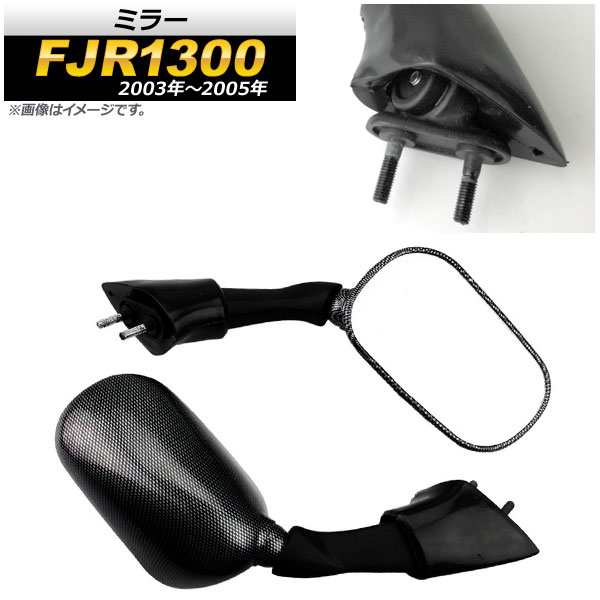 ミラー ヤマハ FJR1300 2003年〜2005年 カーボン調 入数：1セット(左右) AP-2G087-BKC 2輪