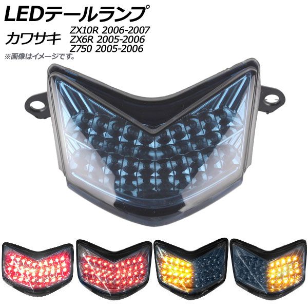 LEDテールランプ カワサキ Z750 2005年〜2006年 スモーク 2輪 AP-2L024