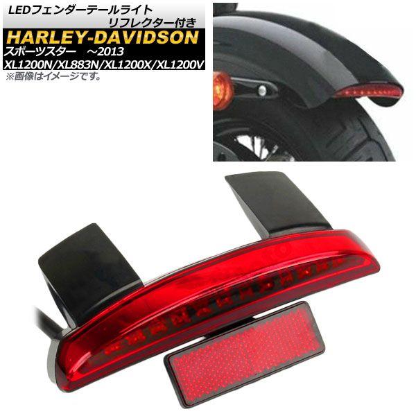 LEDフェンダーテールライト リフレクター付き ハーレーダビッドソン スポーツスター XL1200N/XL883N/XL1200X/XL1200V 〜2013年 レッド AP-2L034-RD 2輪の通販は