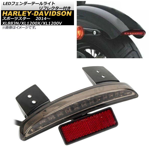 LEDフェンダーテールライト リフレクター付き ハーレーダビッドソン スポーツスター XL883N/XL1200X/XL1200V 2014年〜 スモーク CANBUS配線 AP-2L035-SM 2輪の通販は