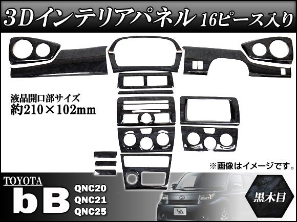 3Dインテリアパネル トヨタ bB QNC20/QNC21/QNC25 2005年12月〜 黒木目 入数：1セット(16個) AP-3DIP-KT39BB