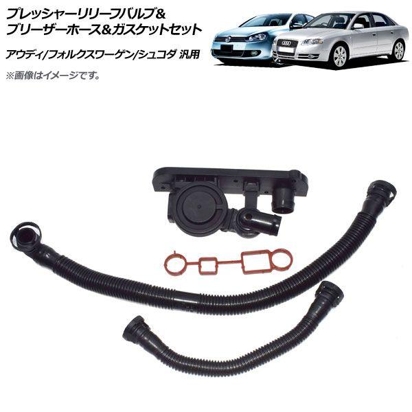 プレッシャーリリーフバルブ＆ブリーザーホース＆ガスケット