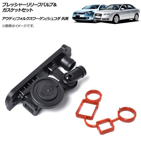 プレッシャーリリーフバルブ＆ガスケットセット アウディ/フォルクスワーゲン/シュコダ 汎用 AP-4T052