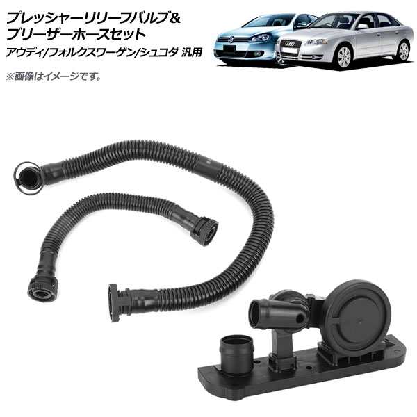 プレッシャーリリーフバルブ＆ブリーザーホースセット アウディ/フォルクスワーゲン/シュコダ 汎用 AP-4T053