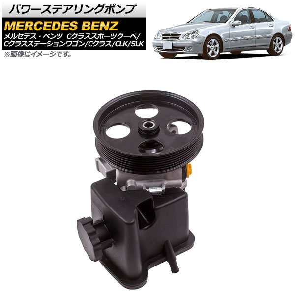 NEWお得パワステポンプ パワーステアリングポンプ Cクラス W203 C240 C320 C55AMG メルセデス ベンツ ステアリング、ハンドル関連用品