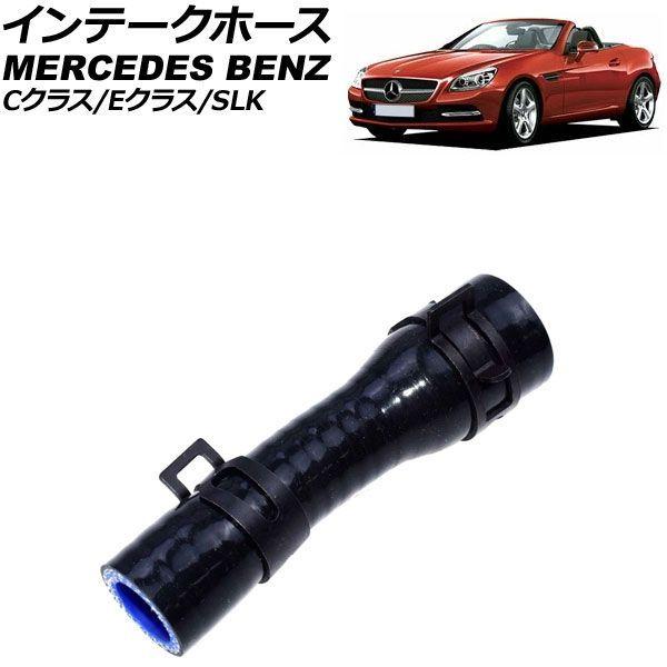 インテークホース メルセデス・ベンツ SLK R172 2011年〜2015年 AP-4T066