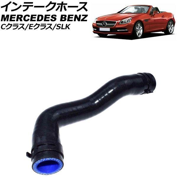 インテークホース メルセデス・ベンツ Eクラス W212 2009年〜2017年 AP-4T067