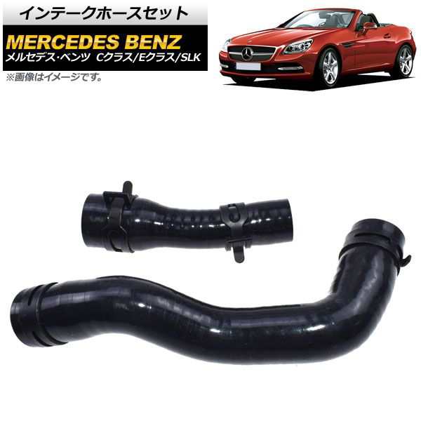 インテークホースセット メルセデス・ベンツ SLK R172 2011年05月〜2015年08月 M271エンジン用 入数：1セット(2個) AP-4T068