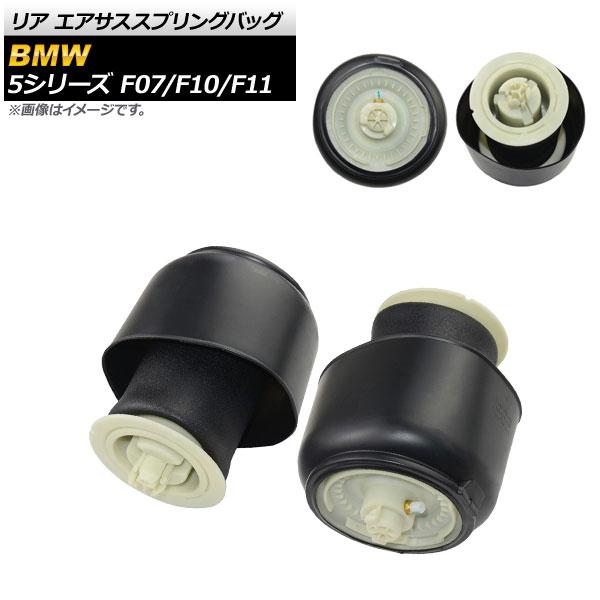 リア エアサススプリングバッグ BMW 5シリーズ F07⁄F10⁄F11 535i 550i