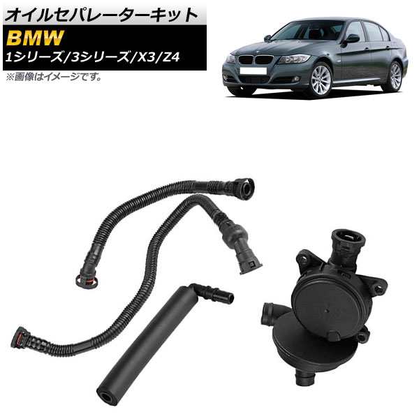 オイルセパレーターキット BMW 1シリーズ E87 2004年〜2011年 AP-4T096