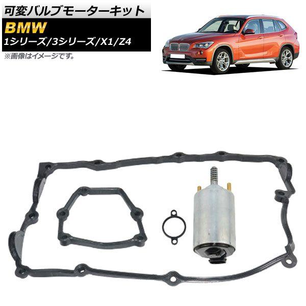 可変バルブモーターキット BMW X1 E84 2009年〜2014年 AP-4T097
