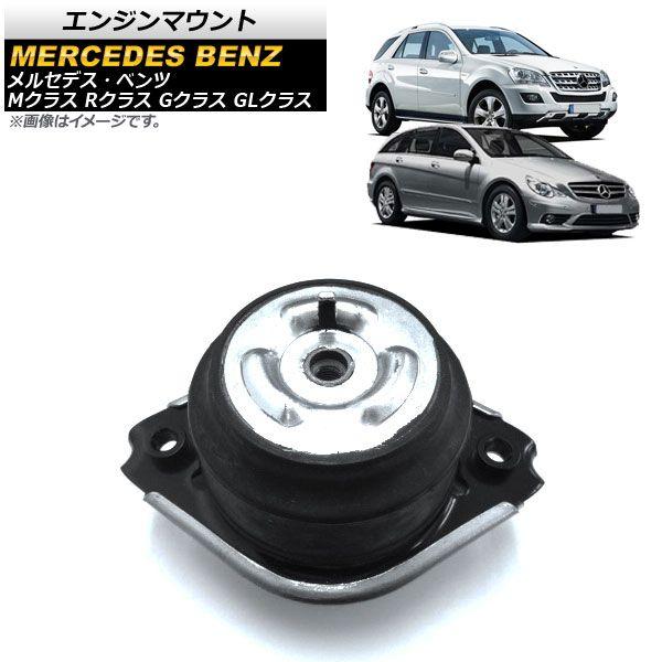 エンジンマウント メルセデス・ベンツ Rクラス W251 R320 R350 2006年03月〜2012年01月 左右共通 AP-4T1001